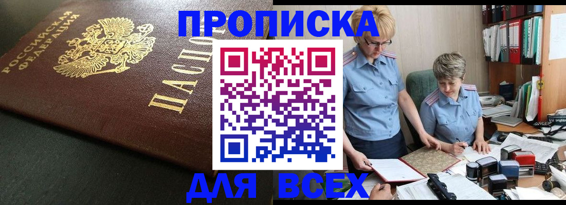 прописка в Белореченске