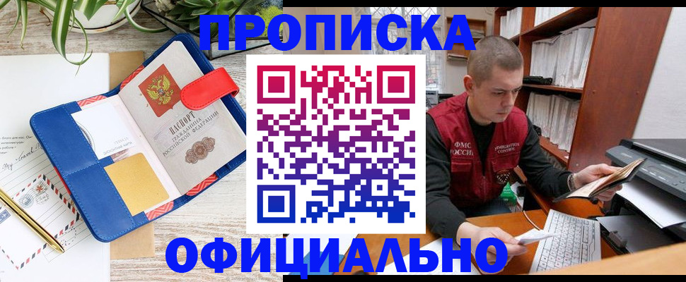 прописка для работы в Белореченске